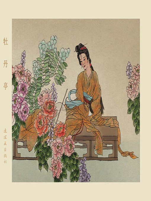 Cover image for 牡丹亭